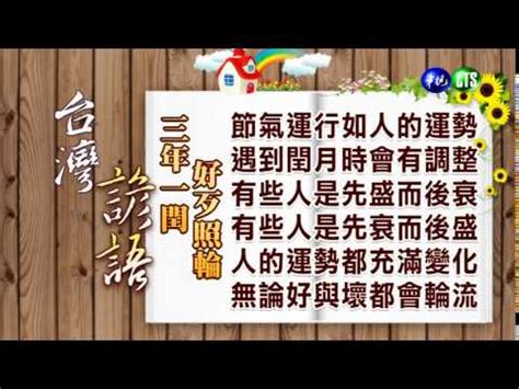 三年一輪好壞照輪意思|臺語社 